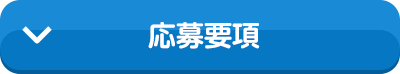 応募要項