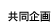 共同企画