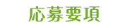 応募要項