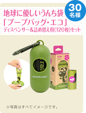地球に優しいうんち袋「プープバッグ・エコ」ディスペンサー＆詰め替え用（120枚）セット　30名様　※写真はすべてイメージです。