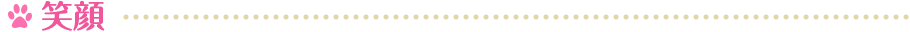 笑顔
