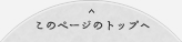 このページのトップへ