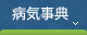 病気事典