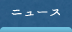 ニュース