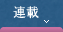 連載