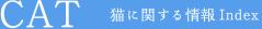 CAT　猫に関する情報Index