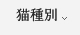 猫種別