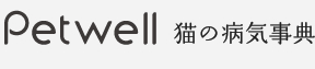 Petwell 猫の病気事典