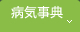 病気事典