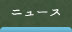 ニュース