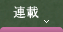連載