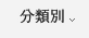 分類別