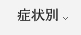 症状別