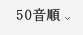50音別