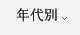 年代別