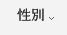 性別