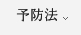 予防法
