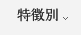 特徴別