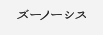 ズーノーシス