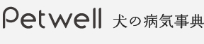 Petwell 犬の病気事典