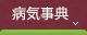 病気事典