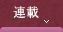連載