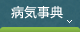 病気事典