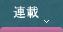 連載