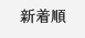 新着順