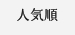 人気順