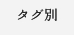 タグ別