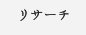 リサーチ