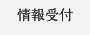 情報受付