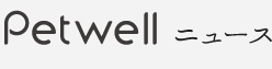Petwell ニュース