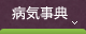 病気事典