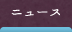 ニュース