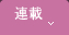 連載