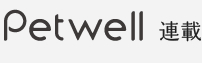 Petwell 連載