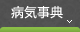 病気事典