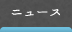 ニュース