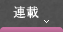 連載