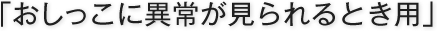 「おしっこに異常が見られるとき用」