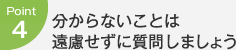 Point4：分からないことは遠慮せずに質問しましょう