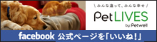 PetLIVES（ペットライブス）Facebook