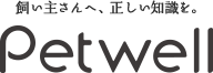 飼い主さんへ、正しい知識を。Petwell（ペットウェル）