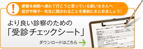 愛猫を動物病院へ連れて行こうと思っている飼い主さんへ症状や様子…先生に聞かれることを事前にまとめましょう！より良い診察のための「愛猫受診チェックシート」 