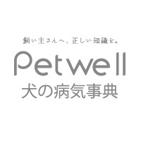 Petwell 犬の病気事典