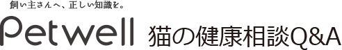 Petwell（ペットウェル）　猫の健康相談Q&A　飼い主さんへ、正しい知識を。