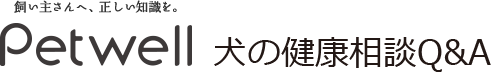 Petwell（ペットウェル）　犬の健康相談Q&A　飼い主さんへ、正しい知識を。